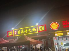 -谭记重庆老火锅(总店)
