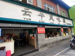 -云平风味园(护国路店)