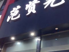 -范贤光鸡公煲(平乐园总店)