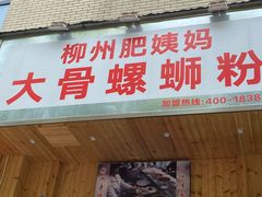 -柳州肥姨妈大骨螺蛳粉(双阳路店)