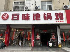-百味地锅鸡(铜山路店)