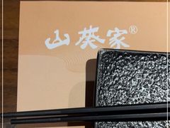 -山葵家居酒屋(天目里店)
