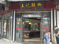 门面-黎里王记辣脚(黎里总店)