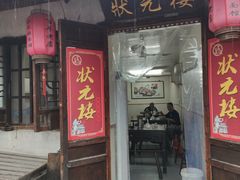 门面-状元楼(东大街店)