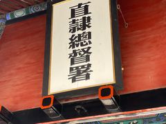 -保定直隶总督署博物馆