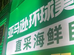 -亚马逊海鲜自助(梅溪湖步步高店)