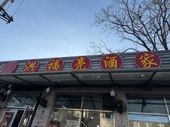 -洪福亮酒家(南草厂街店)