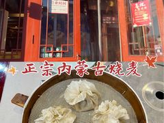 -内蒙联营烧麦 草原石榴红(护国寺店)