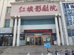 -红旗影剧院