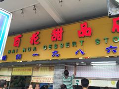 门面-百花传统甜品店(原址店)