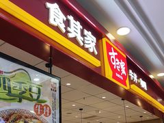 -食其家·牛丼咖喱(天津梅江印象城店)