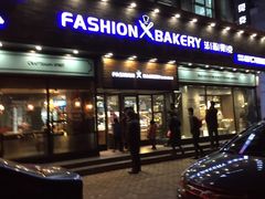-FASHION BAKERY法森贝克(新德路店)