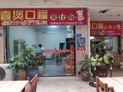 -壹煲口福煲仔饭(中山路店)