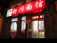 -新川面馆(新街口起源店)