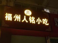 门面-福州人铭小吃