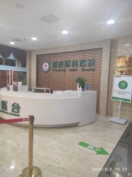 -重庆军科整形美容医院