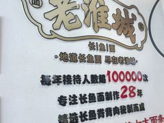 -老淮城·长鱼面(河下古镇店)