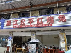 门面-温江公平红烧兔(总店)