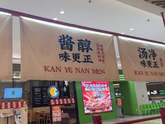 -侃爷南门铜锅涮肉