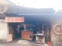 门面-安庆柴火馄饨(马道街店)