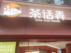 -茶话弄(中贸广场店)