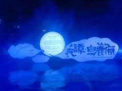 -白鹿原影视城