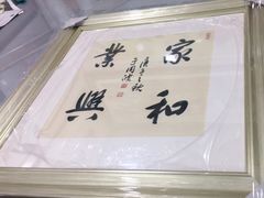 -宸宸画框裱画配框工厂店(莘庄店)