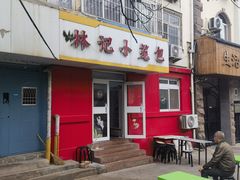 -林记小笼包(河北路店)