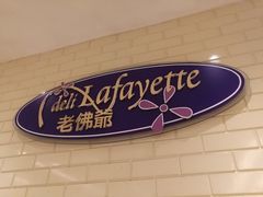 -老佛爷饼店