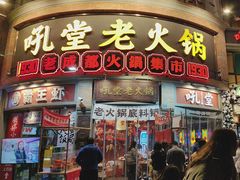 -吼堂老火锅(太古里总店)
