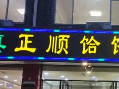 -正顺饸饹馆(中土商务楼店)