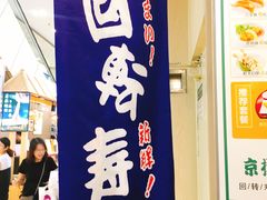 门面-京樽回転寿司(奥林匹克店)