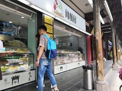 门面-闻酥园(青羊区文殊坊店)