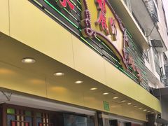 -丽的面家(多宝路店)