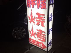 -胖嫂烧烤(武胜路总店)