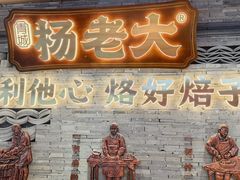 -杨老大焙子月饼干货(宽巷子民族美食街店)
