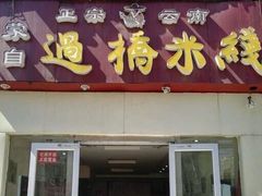 门面-云南蒙自过桥米线(丰庆路店)