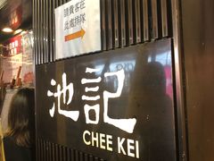 门面-池记(尖沙咀店)