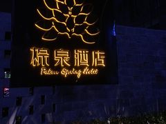-珠海棕泉水疗酒店(拱北口岸高铁站店)