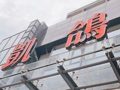 -凯鸽酒楼•雁北民间菜(华北星店)