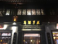 门面-香园茶社·金陵小灶(老门东店)