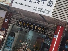 -熊腊生热干面馆(宝丰店)