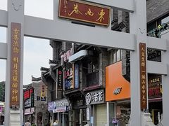 -东西巷