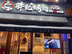 门面-胖记烤肉(湖大店)