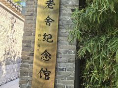 -老舍旧居