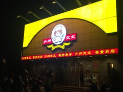 门面-庐州太太(CBD店)