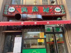 -真素诚·清真(新华路店)