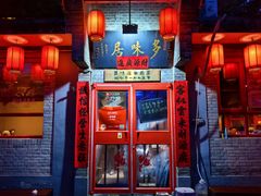 -多味居(剪子巷店)