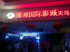 -潇湘国际影城(天马店)