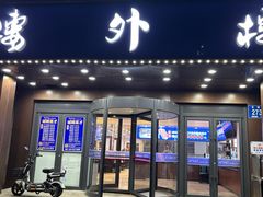 -楼外楼肥羊木炭火锅居(乐群街店)